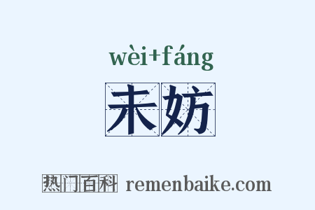 未妨是什么意思的图片